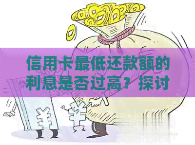 信用卡更低还款额的利息是否过高？探讨并对比其他还款方式的利弊