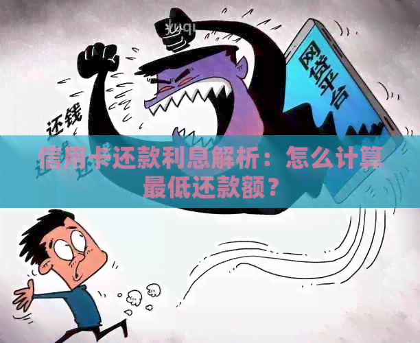 信用卡还款利息解析：怎么计算更低还款额？