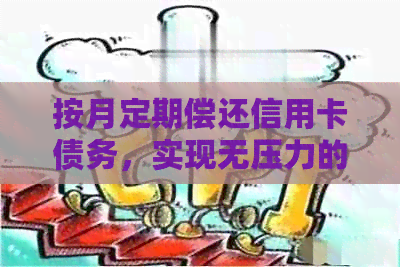按月定期偿还信用卡债务，实现无压力的信用管理