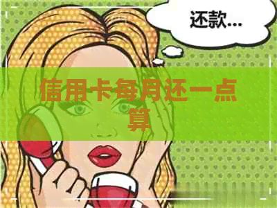 信用卡每月还一点算