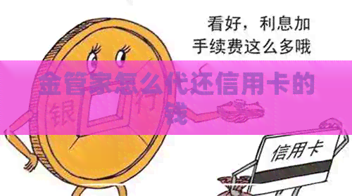 金管家怎么代还信用卡的钱