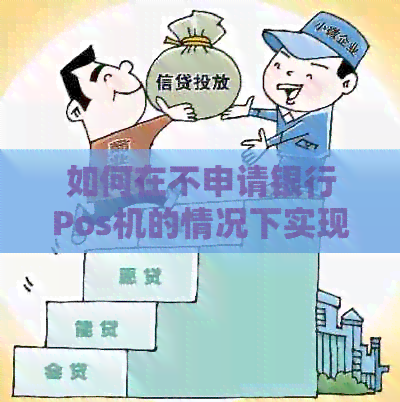 如何在不申请银行Pos机的情况下实现信用卡代还服务？