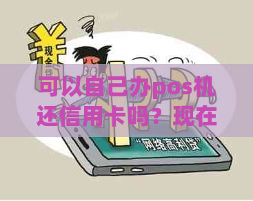 可以自己办pos机还信用卡吗？现在是否安全呢？