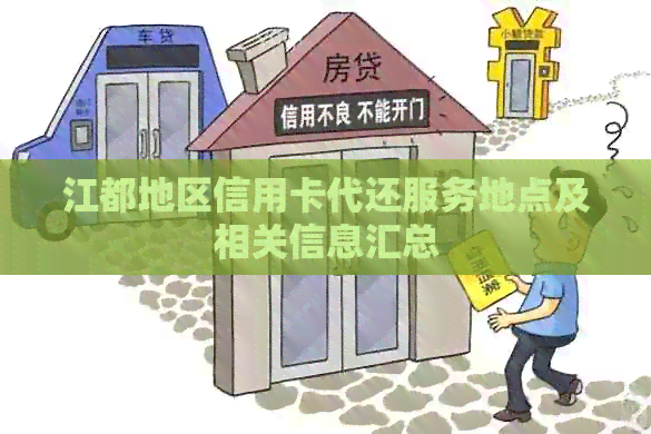 江都地区信用卡代还服务地点及相关信息汇总
