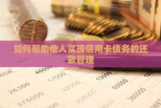 如何帮助他人实现信用卡债务的还款管理