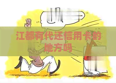 江都有代还信用卡的地方吗