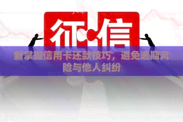 新掌握信用卡还款技巧，避免逾期风险与他人纠纷