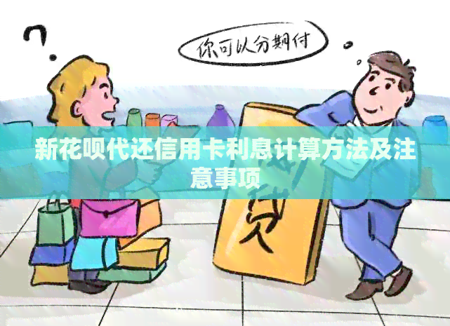 新信用卡代还信用卡利息计算方法及注意事项