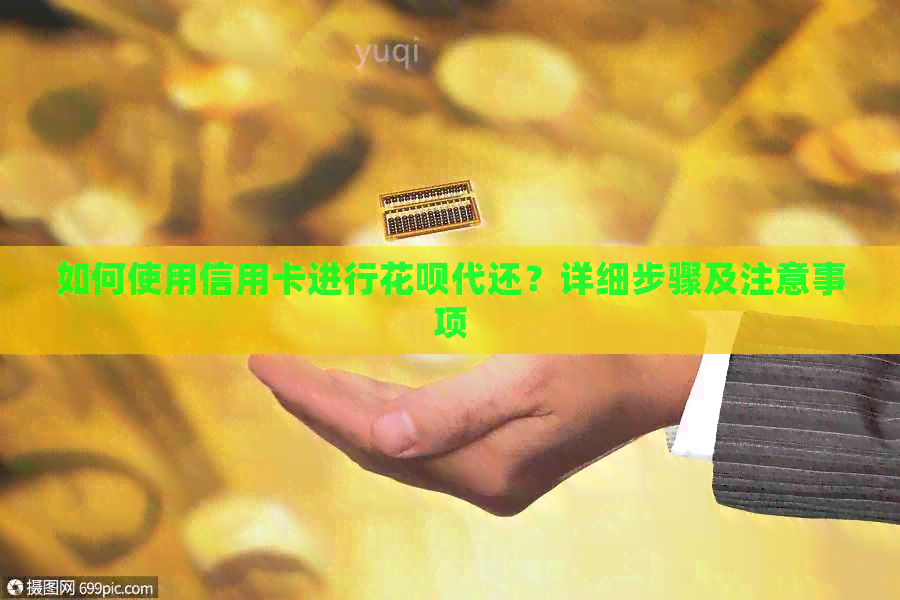 如何使用信用卡进行信用卡代还？详细步骤及注意事项