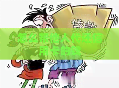 怎么帮他人代还信用卡的钱