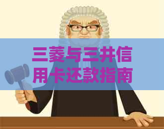 三菱与三井信用卡还款指南：如何进行还款操作及相关注意事项
