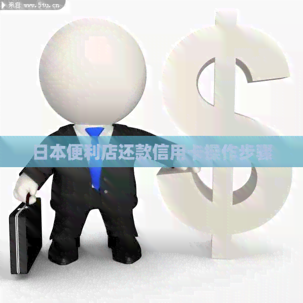 便利店还款信用卡操作步骤