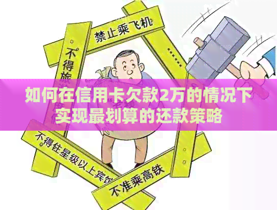 如何在信用卡欠款2万的情况下实现最划算的还款策略