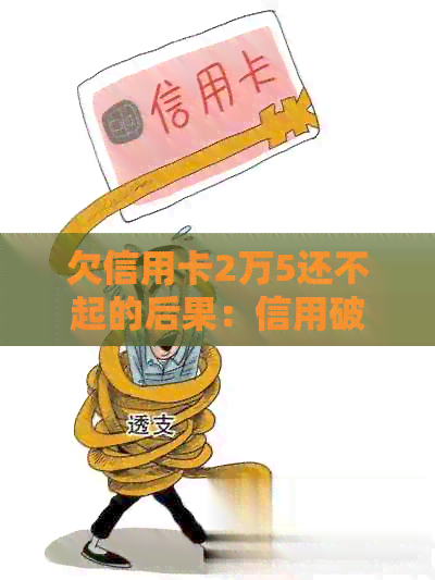 欠信用卡2万5还不起的后果：信用破产、法律诉讼与财产损失