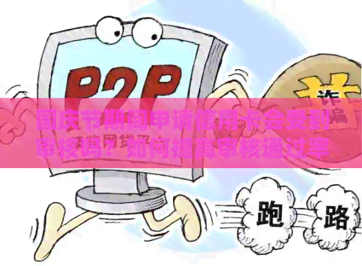 国庆节期间申请信用卡会受到审核吗？如何提高审核通过率？