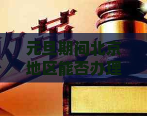 元旦期间北京地区能否办理信用卡？