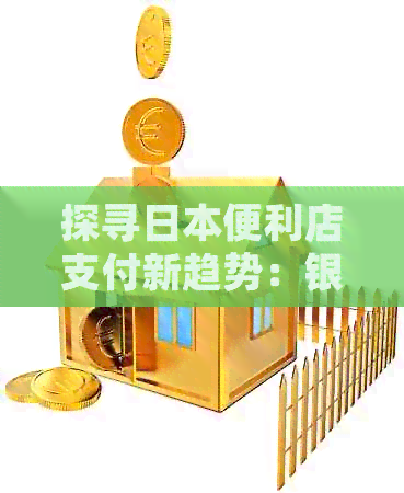 探寻便利店支付新趋势：银联卡的使用广泛吗？
