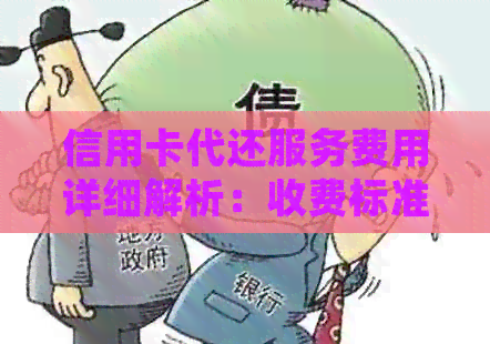 信用卡代还服务费用详细解析：收费标准、操作方式及其他注意事项