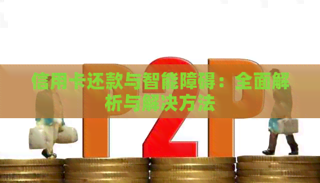 信用卡还款与智能障碍：全面解析与解决方法
