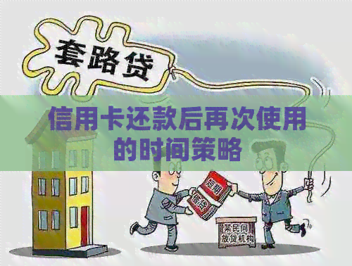 信用卡还款后再次使用的时间策略