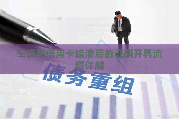车贷和信用卡结清后的证明开具流程详解