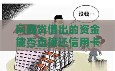 网贷借出的资金能否直接还信用卡？安全吗？