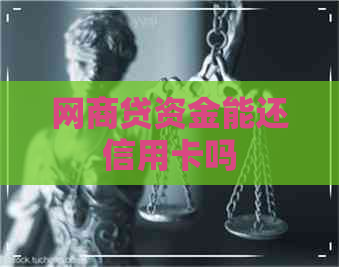 网贷资金能还信用卡吗