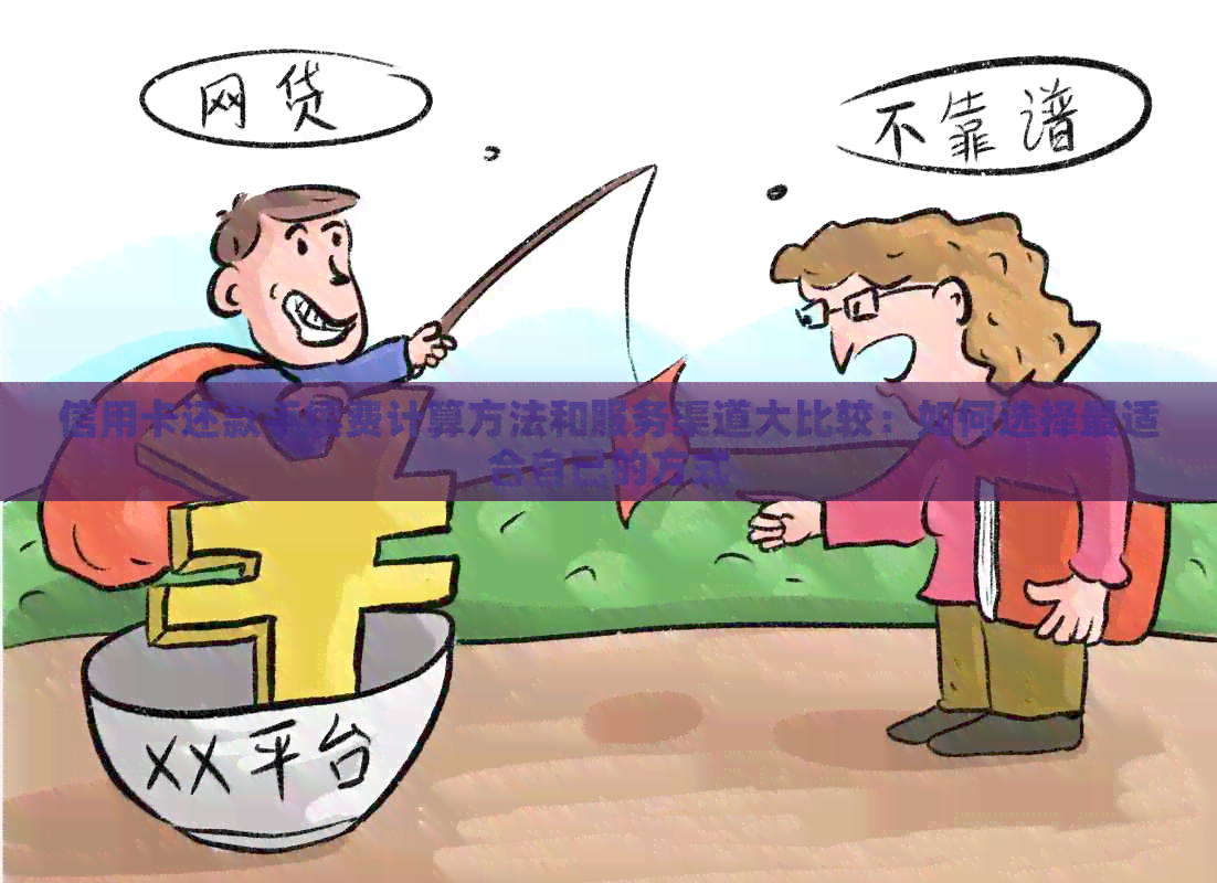 信用卡还款手续费计算方法和服务渠道大比较：如何选择最适合自己的方式