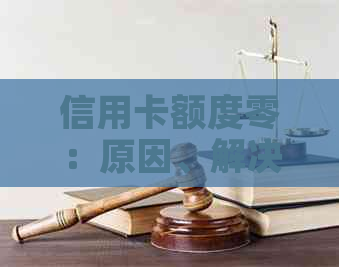 信用卡额度零：原因、解决方案与未来展望