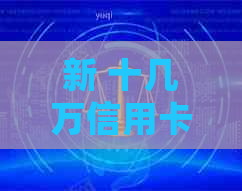 新 十几万信用卡欠款不还，会不会面临坐牢风险？
