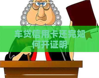 车贷信用卡还完如何开证明