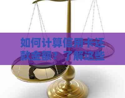 如何计算信用卡还款金额？了解这些方法，轻松搞定信用卡还款！