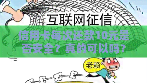 信用卡每次还款10元是否安全？真的可以吗？