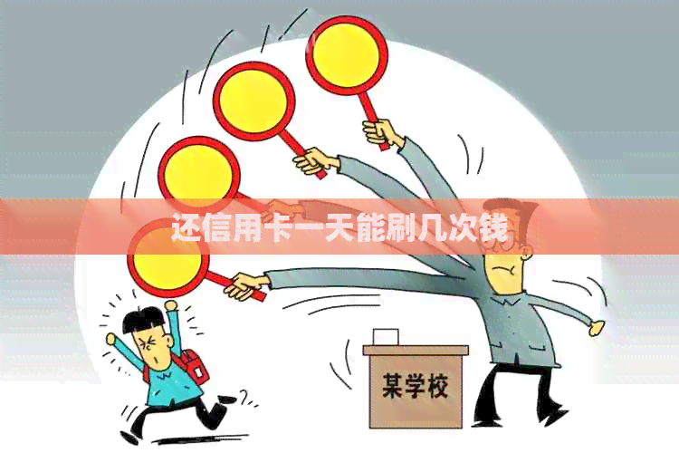 还信用卡一天能刷几次钱
