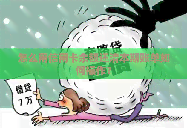 怎么用信用卡余额还清本期账单如何操作？