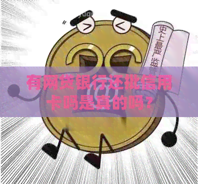 有网贷银行还批信用卡吗是真的吗？