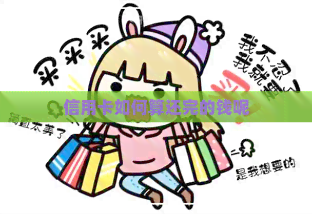 信用卡如何算还完的钱呢
