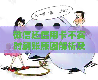 微信还信用卡不实时到账原因解析及解决办法，让你了解详细情况！