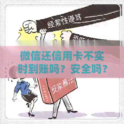 微信还信用卡不实时到账吗？安全吗？怎么回事？