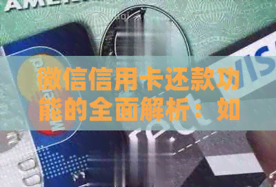微信信用卡还款功能的全面解析：如何使用、费用、注意事项等一应俱全