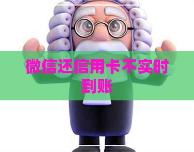 微信还信用卡不实时到账