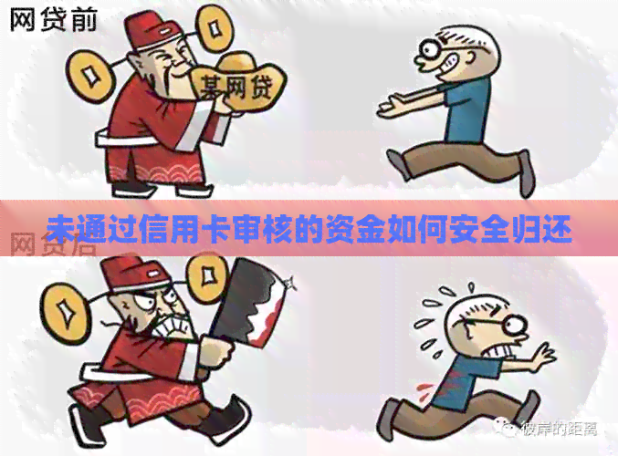 未通过信用卡审核的资金如何安全归还
