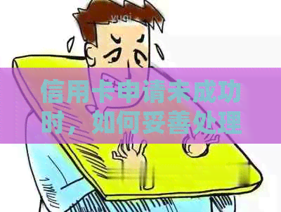 信用卡申请未成功时，如何妥善处理已使用资金并按时还款？