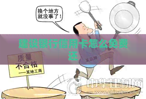 建设银行信用卡怎么免费还