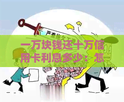 一万块钱还十万信用卡利息多少：怎么操作？