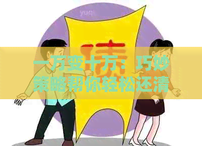 一万变十万:巧妙策略帮你轻松还清信用卡债务 一万变十万:巧妙策略帮你轻松还清信用卡债务