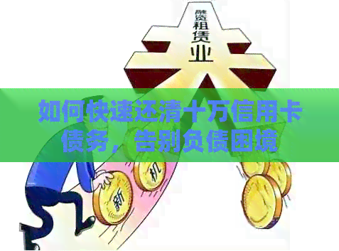 如何快速还清十万信用卡债务，告别负债困境