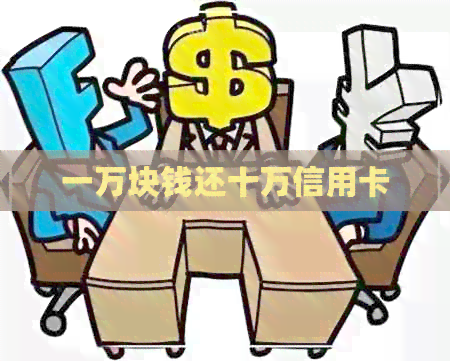 一万块钱还十万信用卡