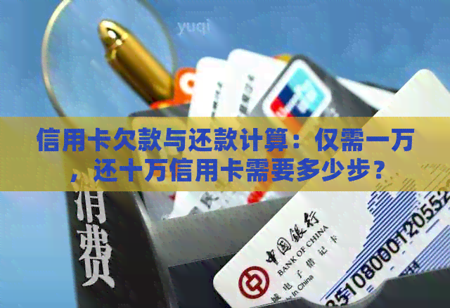 信用卡欠款与还款计算：仅需一万，还十万信用卡需要多少步？