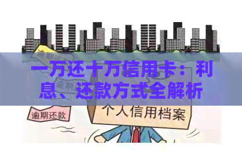 一万还十万信用卡：利息、还款方式全解析